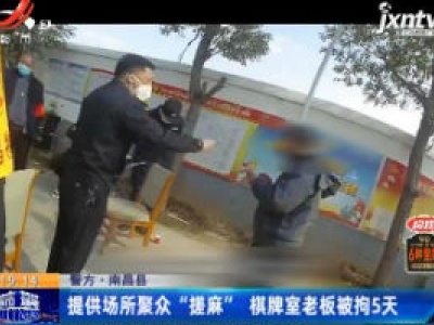 警方·南昌县：提供场所聚众“搓麻” 棋牌室老板被拘5天