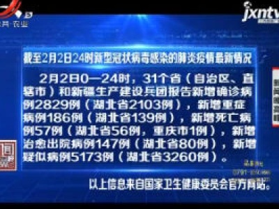 截至2月2日24时新型冠状病毒感染的肺炎疫情最新情况