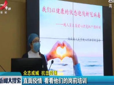 【众志成城 抗击疫情】直面疫情 看看他们的岗前培训