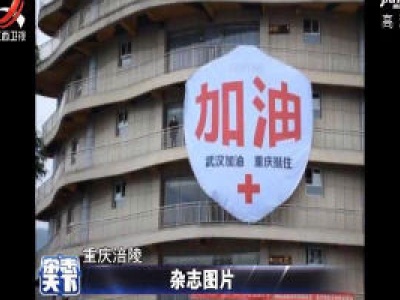 重庆：巨型“口罩”挂高楼 呼吁民众共同抗击疫情