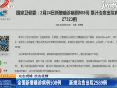 【众志成城 抗击疫情】全国新增确诊病例508例 新增治愈出院2589例