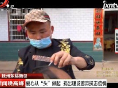 抚州东临新区：爱心从“头”做起 捐出理发善款抗击疫情