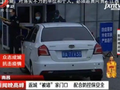 【众志成城 抗击疫情】南昌：返城“被堵”家门口 配合防控保安全