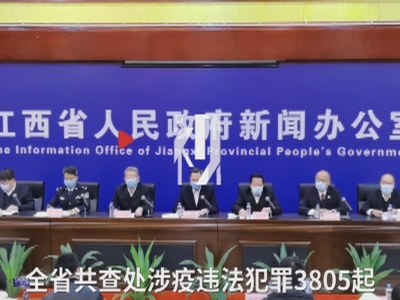江西全省共查处涉疫违法犯罪3805起