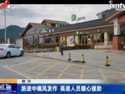 赣州：旅途中痛风发作 高速人员暖心援助