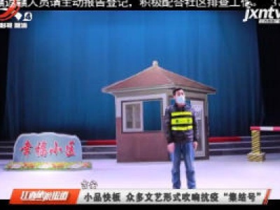 吉安：小品快板 众多文艺形式吹响抗疫“集结号”