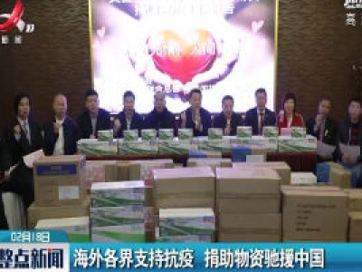 海外各界支持抗疫 捐助物资驰援中国