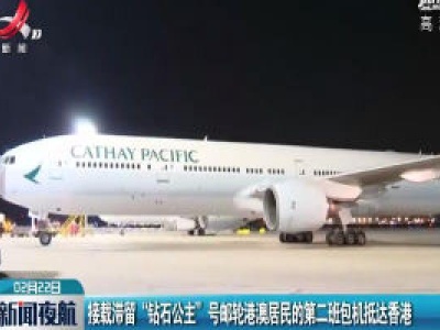 接载滞留“钻石公主”号邮轮港澳居民的第二班包机抵达香港