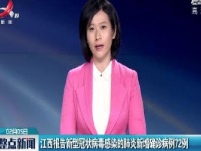 江西报告新型冠状病毒感染的肺炎新增确诊病例72例