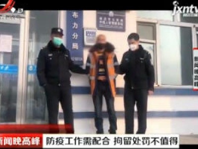黑龙江：防疫工作需配合 拘留处罚不值得