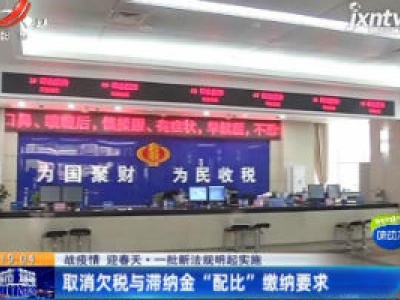 【战疫情 迎春天】一批新法规3月1日起实施：取消欠税与滞纳金“配比”缴纳要求