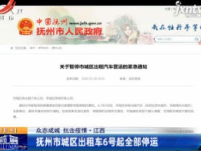 【众志成城 抗击疫情】江西：抚州市城区出租车6号起全部停运