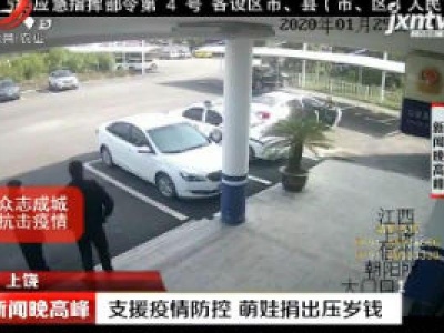 上饶：支援疫情防控 萌娃捐出压岁钱