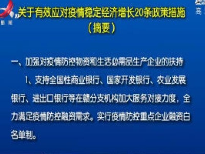 江西省人民政府印发关于有效应对疫情稳定经济增长20条政策措施的通知
