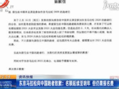 东京马拉松向中国跑者致歉：名额延续至2021年 但仍需报名费