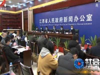 社会传真20200214 确保做好防疫 推动复工复产——江西举行新型冠状病毒肺炎疫情防控工作第九场新闻发布会