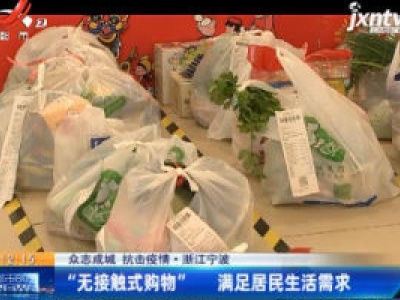 【众志成城 抗击疫情】浙江宁波：“无接触式购物” 满足居民生活需要