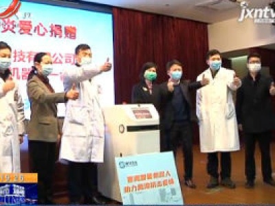 鹰潭：机器人助阵 抗击疫情