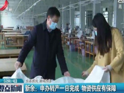 【众志成城 抗击疫情】新余：申办转产一日完成 物资供应有保障