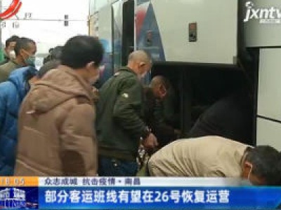 【众志成城 抗击疫情】南昌：部分客运班线有望在2月26日恢复运营