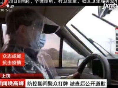 上饶：防控期间聚众打牌 被查后公开 道歉