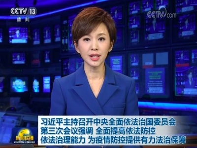 【央视快评】为疫情防控提供有力法治保障