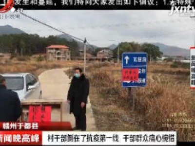 【众志成城 抗击疫情】赣州于都县：村干部倒在了抗疫第一线 干部群众痛心惋惜