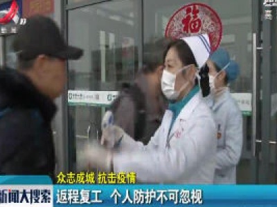 【众志成城 抗击疫情】返程复工 个人防护不可忽视