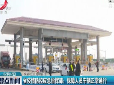 【众志成城 抗击疫情】省疫情防控应急指挥部：保障人员车辆正常通行