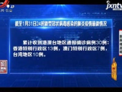  截至1月31日24时新型冠状病毒感染的肺炎疫情最新情况