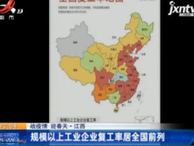 【战疫情 迎春天】江西：规模以上工业企业复功率居全国前列