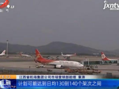 【战疫情 迎春天】南昌昌北国际机场：客流回暖 日均客流量将破万