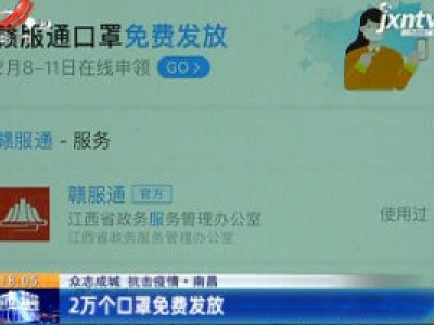 【众志成城 抗击疫情】南昌：2万个口罩免费发放