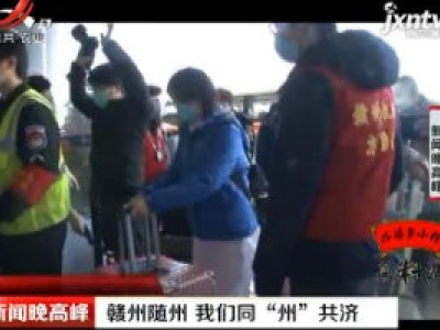赣州随州 我们同“州”共济 