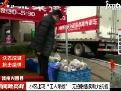 【众志成城 抗击疫情】赣州兴国县：小区出现“无人菜摊” 无接触售卖助力抗疫