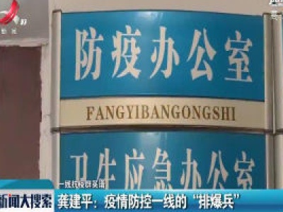 【一线抗疫群英谱】龚建平：疫情防控一线的“排爆兵”
