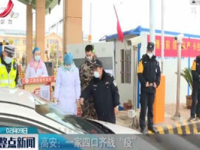 高安：一家四口齐战“疫”