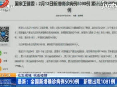 【众志成城 抗击疫情】最新：全国新增确诊病例5090例 新增出院1081例
