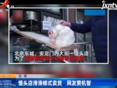 北京：馒头店滑滑梯式卖货 网友赞机智