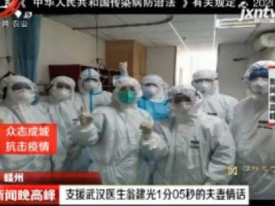 【众志成城 防控疫情】赣州：支援武汉医生翁建光1分05秒的夫妻情话