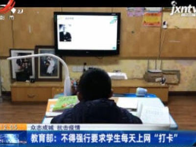 【众志成城 抗击疫情】教育部：不得强行要求学生每天上网“打卡”