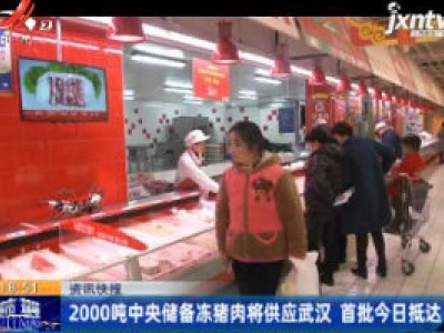2000吨中央储备冻猪肉将供应武汉 首批2月11日抵达