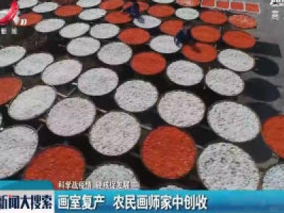 【科学战疫情 硬核促发展】画室复产 农民画师家中创收