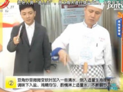 美味家常菜——有机豆角