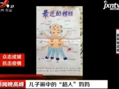 湖北：儿子画中的“超人”妈妈