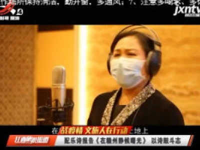 【战疫情 文旅人在行动】配乐诗报告《在赣州静候曙光》以诗鼓斗志