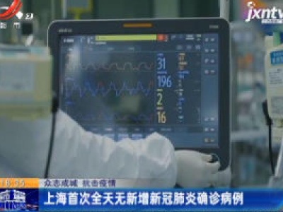 【众志成城 抗击疫情】上海首次全天无新增新冠肺炎确诊病例