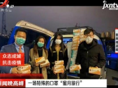 浙江：一场特殊的口罩“蜜月旅行”