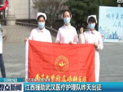 【众志成城 抗击疫情】江西援助武汉医疗护理队2月4日出征