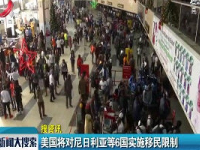 美国将对尼日利亚等6国实施移民限制